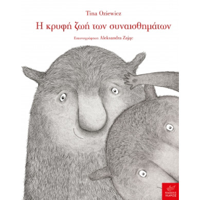 Η Κρυφή Ζωή των Συναισθημάτων