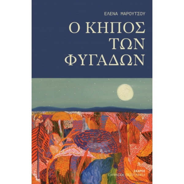 O Kήπος των Φυγάδων