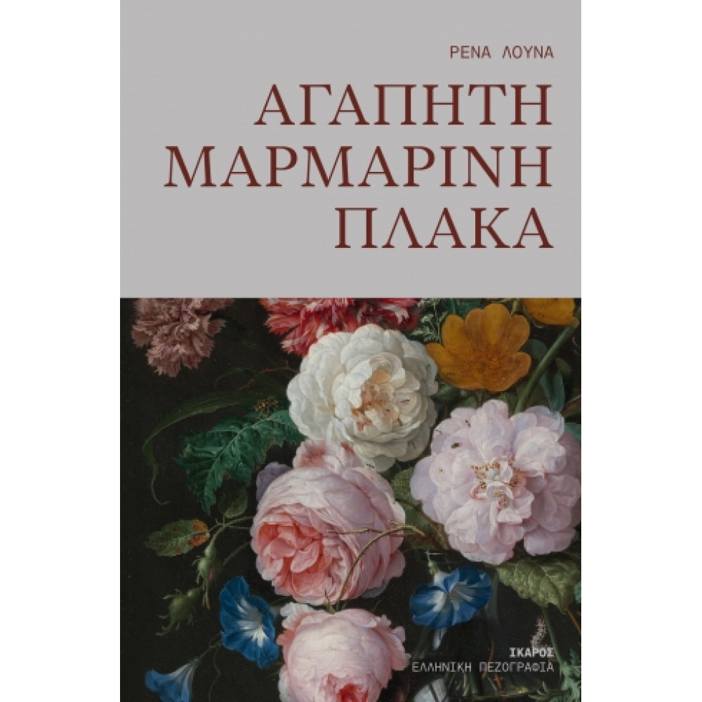 Αγαπητή Mαρμάρινη Πλάκα