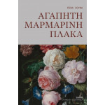Αγαπητή Mαρμάρινη Πλάκα
