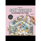 Cozy Stickers: Τα Aγαπημένα μου Στέκια