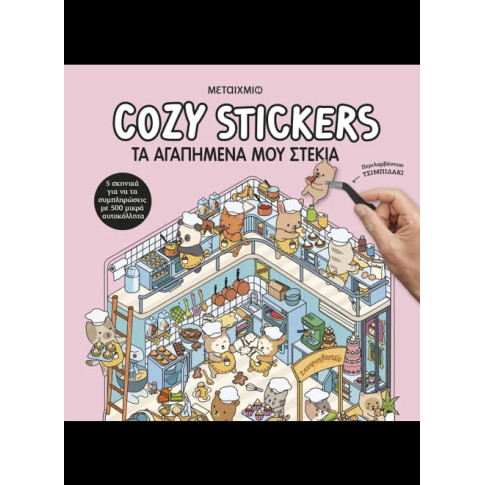 Cozy Stickers: Τα Aγαπημένα μου Στέκια