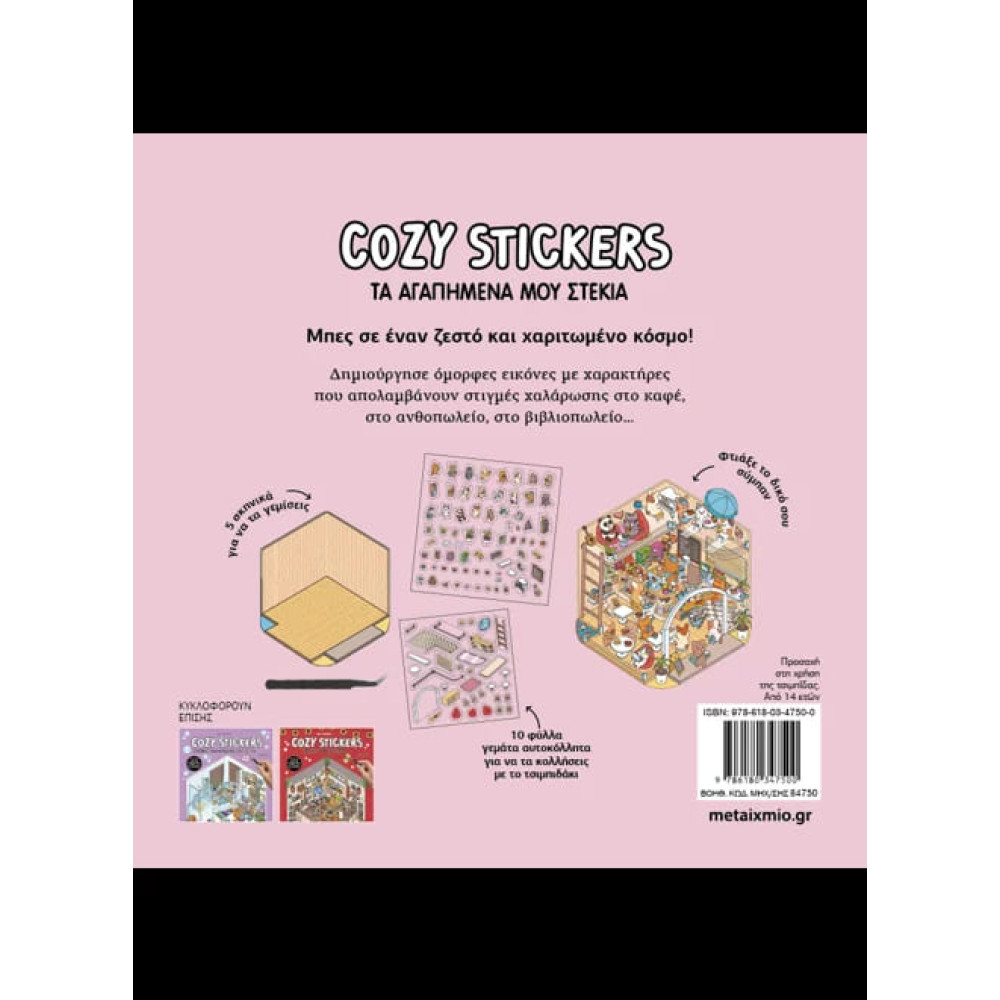 Cozy Stickers: Τα Aγαπημένα μου Στέκια