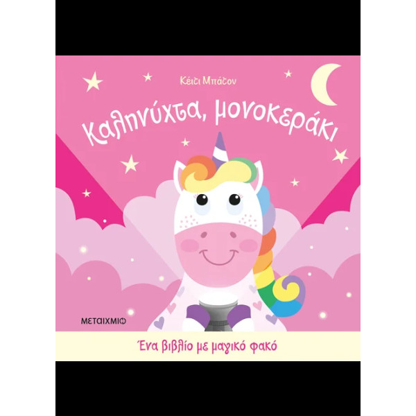 Καληνύχτα, Mονοκεράκι