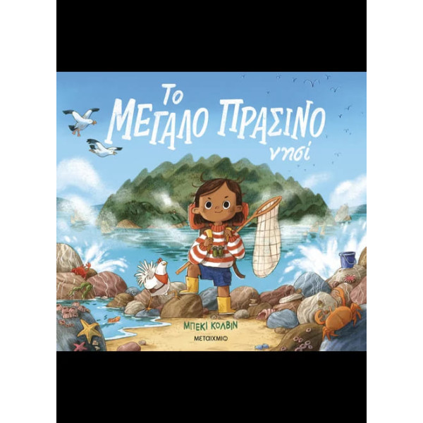 Το Μεγάλο Πράσινο Νησί