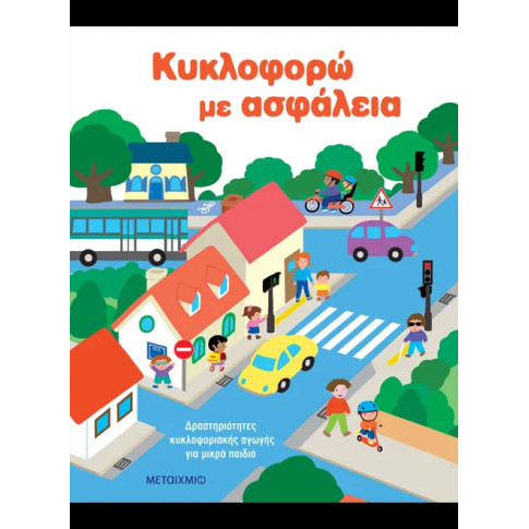 Κυκλοφορώ με Ασφάλεια: Δραστηριότητες Κυκλοφοριακής Αγωγής για Μικρά Παιδιά