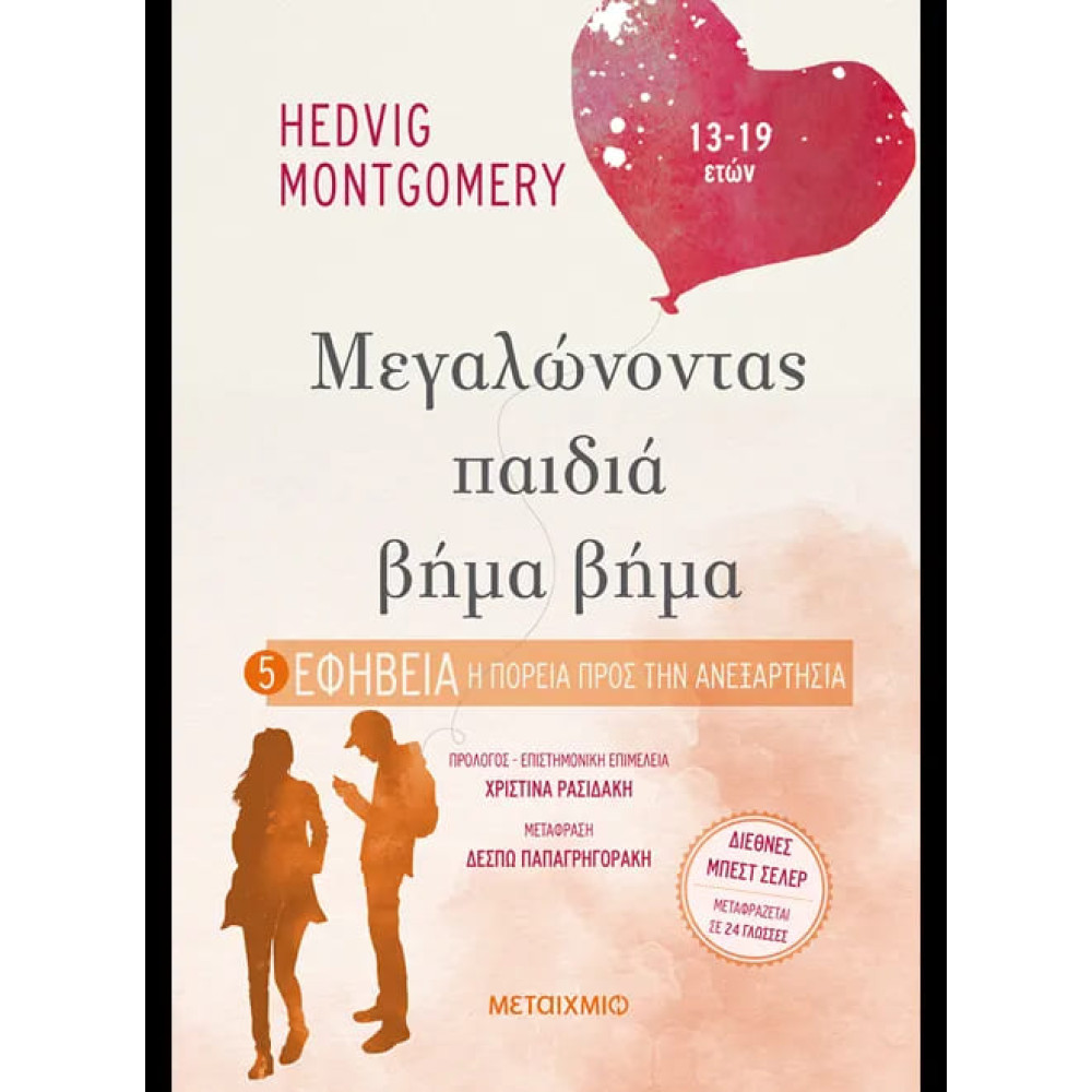 Μεγαλώνοντας Παιδιά Βήμα - Βήμα: 5. Η Πορεία Προς την Ανεξαρτησία