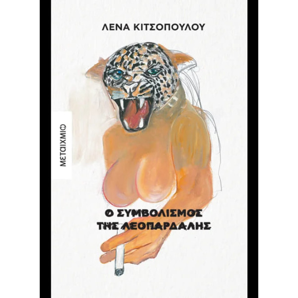 Ο Συμβολισμός της Λεοπάρδαλης