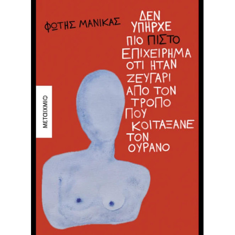Δεν Υπήρχε πιο Πιστό Επιχείρημα ότι Ήταν Ζευγάρι από τον Τρόπο που Κοιτάξανε τον Ουρανό