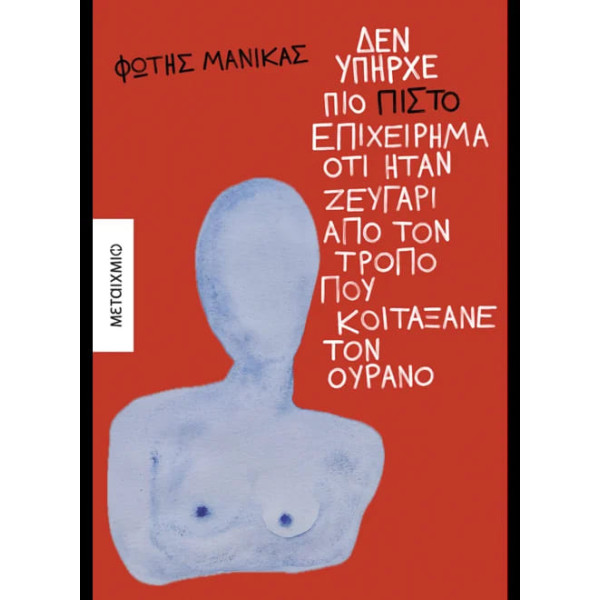 Δεν Υπήρχε πιο Πιστό Επιχείρημα ότι Ήταν Ζευγάρι από τον Τρόπο που Κοιτάξανε τον Ουρανό