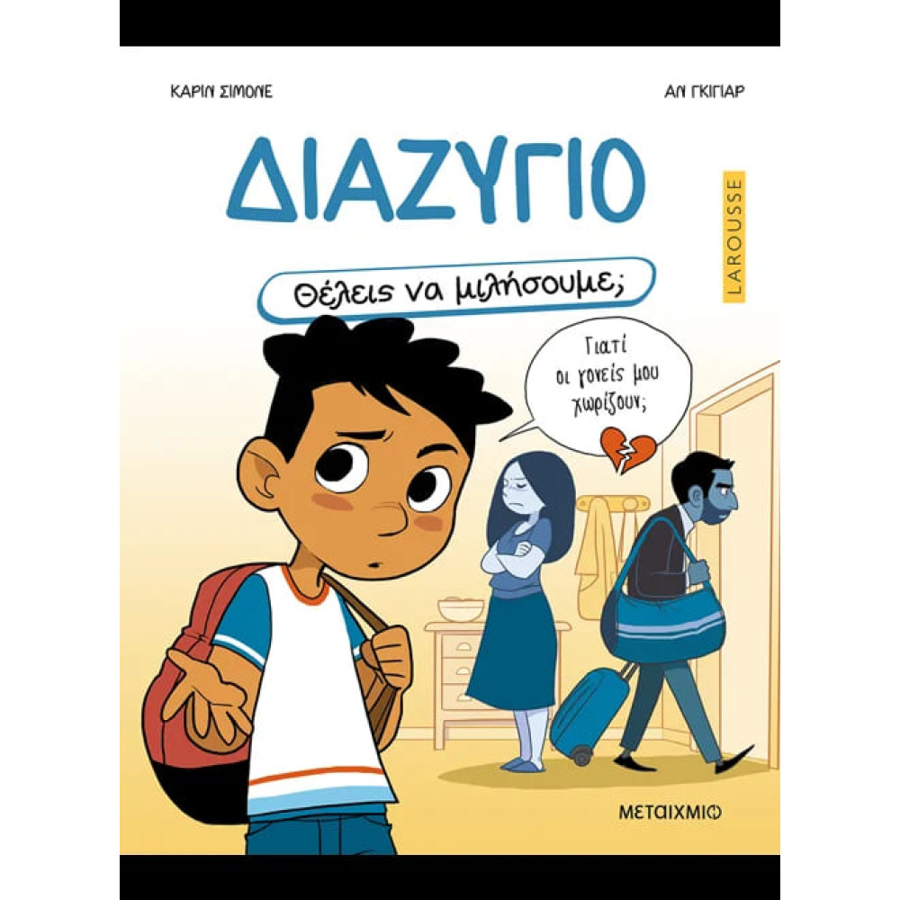 Θέλεις να Mιλήσουμε; - Διαζύγιο