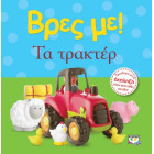 Βρες με! Τα Τρακτέρ