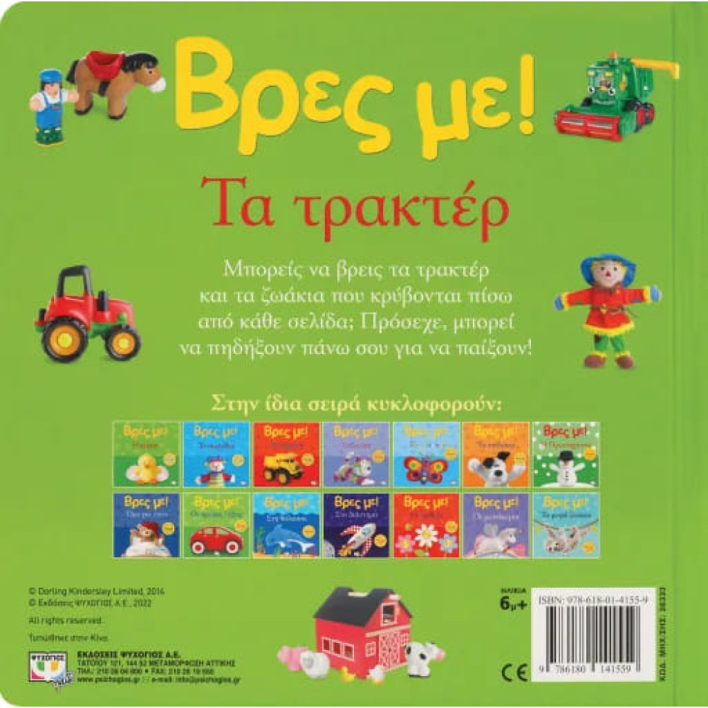 Βρες με! Τα Τρακτέρ