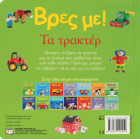Βρες με! Τα Τρακτέρ