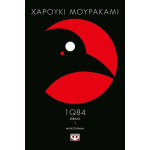 1Q84 - Βιβλίο 1