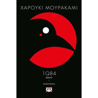 1Q84 - Βιβλίο 1