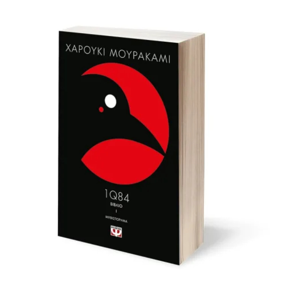 1Q84 - Βιβλίο 1