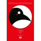 1Q84 - Βιβλίο 2