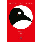 1Q84 - Βιβλίο 2