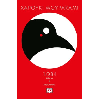 1Q84 - Βιβλίο 2