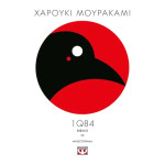 1Q84 - Βιβλίο 3