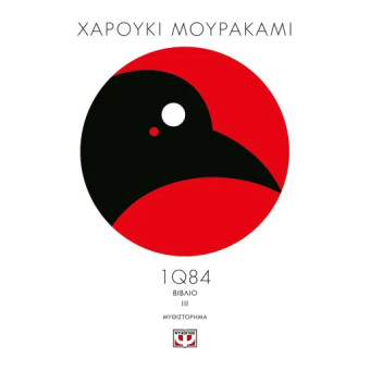 1Q84 - Βιβλίο 3