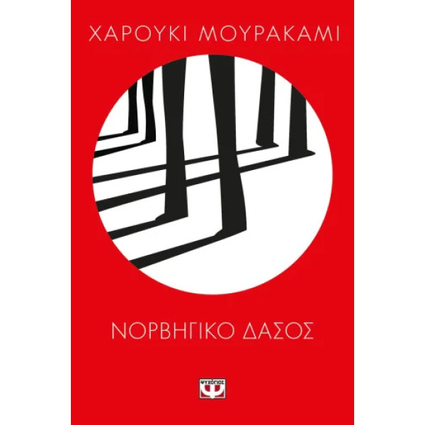 Νορβηγικό Δάσος