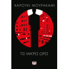 Τις Μικρές Ώρες