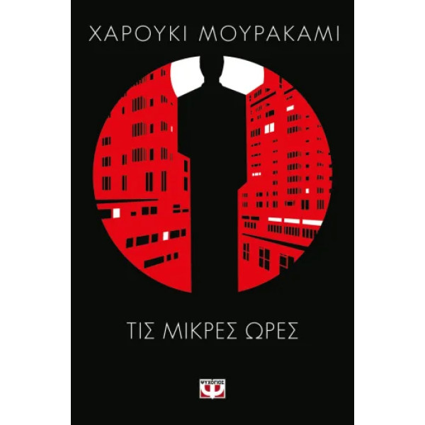 Τις Μικρές Ώρες