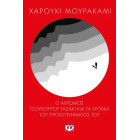 Ο Άχρωμος Τσουκούρου Ταζάκι και τα Χρόνια του Προσκυνήματός του