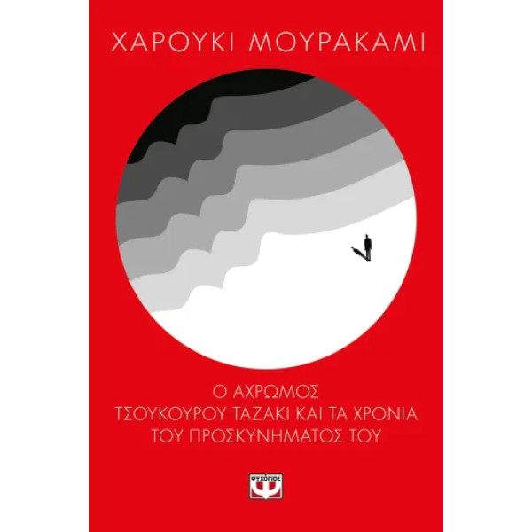 Ο Άχρωμος Τσουκούρου Ταζάκι και τα Χρόνια του Προσκυνήματός του