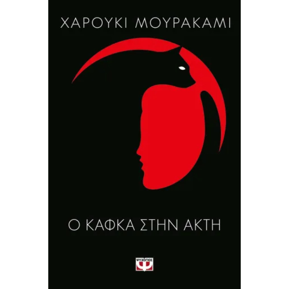 O Κάφκα στην Ακτή