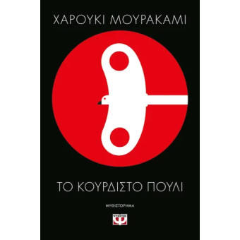 To Κουρδιστό Πουλί