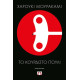 To Κουρδιστό Πουλί