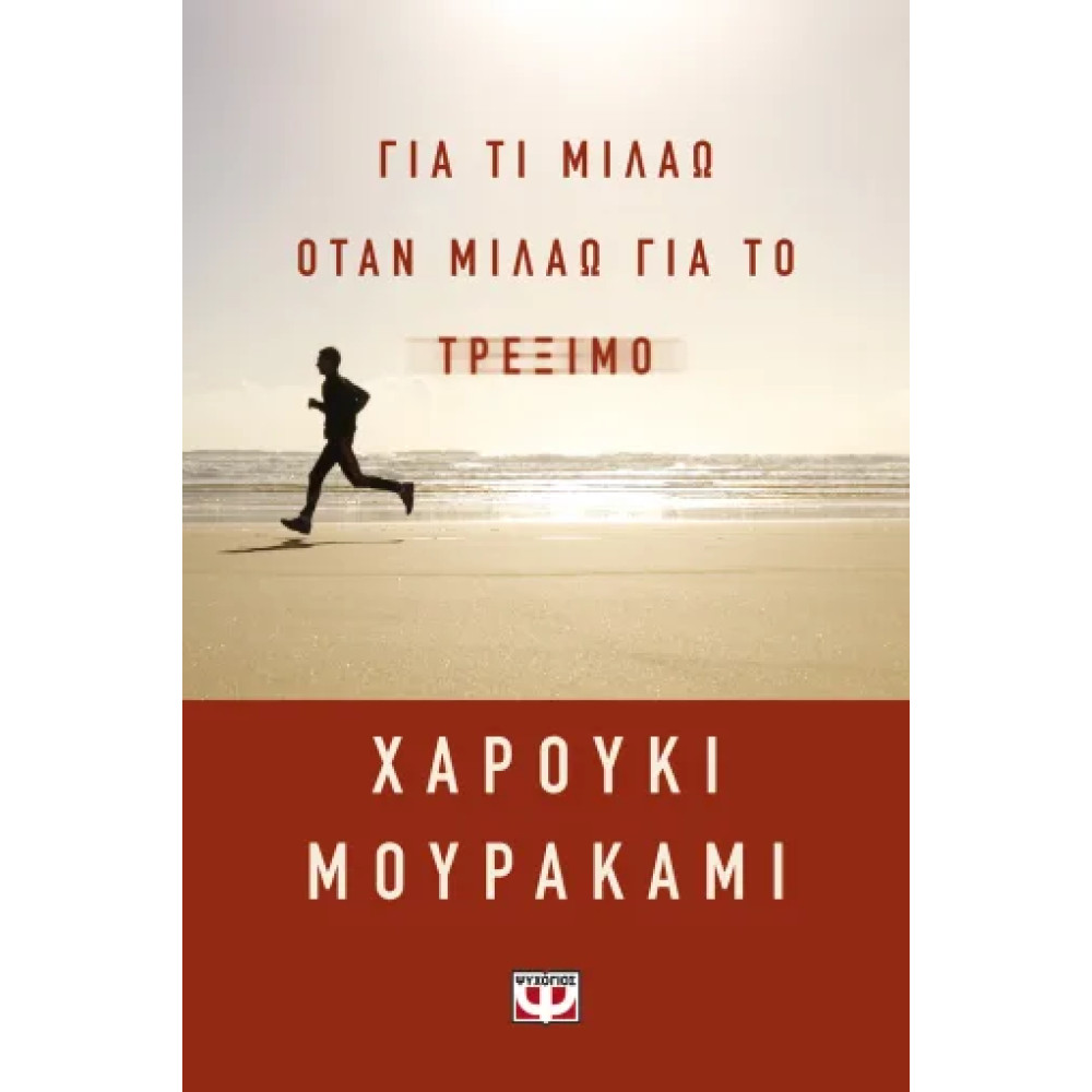 Για τί Μιλάω Όταν ΜΙλάω για το Τρέξιμο