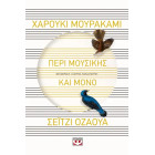 Περί Μουσικής και Μόνο