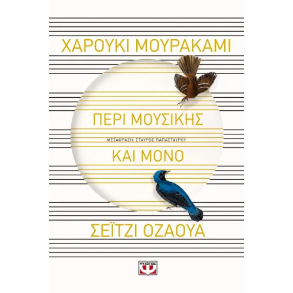 Περί Μουσικής και Μόνο