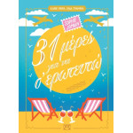 31 Μέρες για να σ' Ερωτευτώ