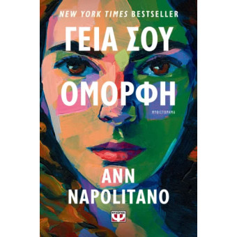 Γειά σου, Όμορφη