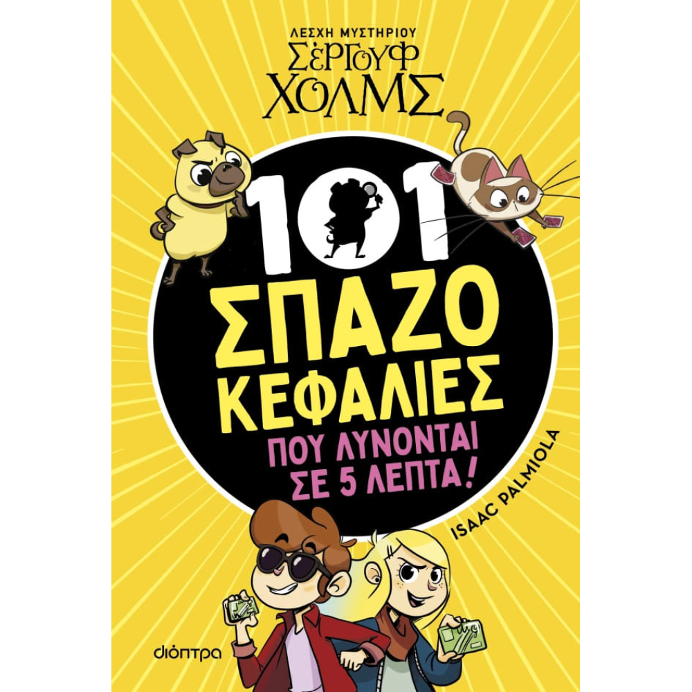 Λέσχη Μυστηρίου Σέργουφ Χολμς: 101 Σπαζοκεφαλιές που λύνονται σε 5 λεπτά