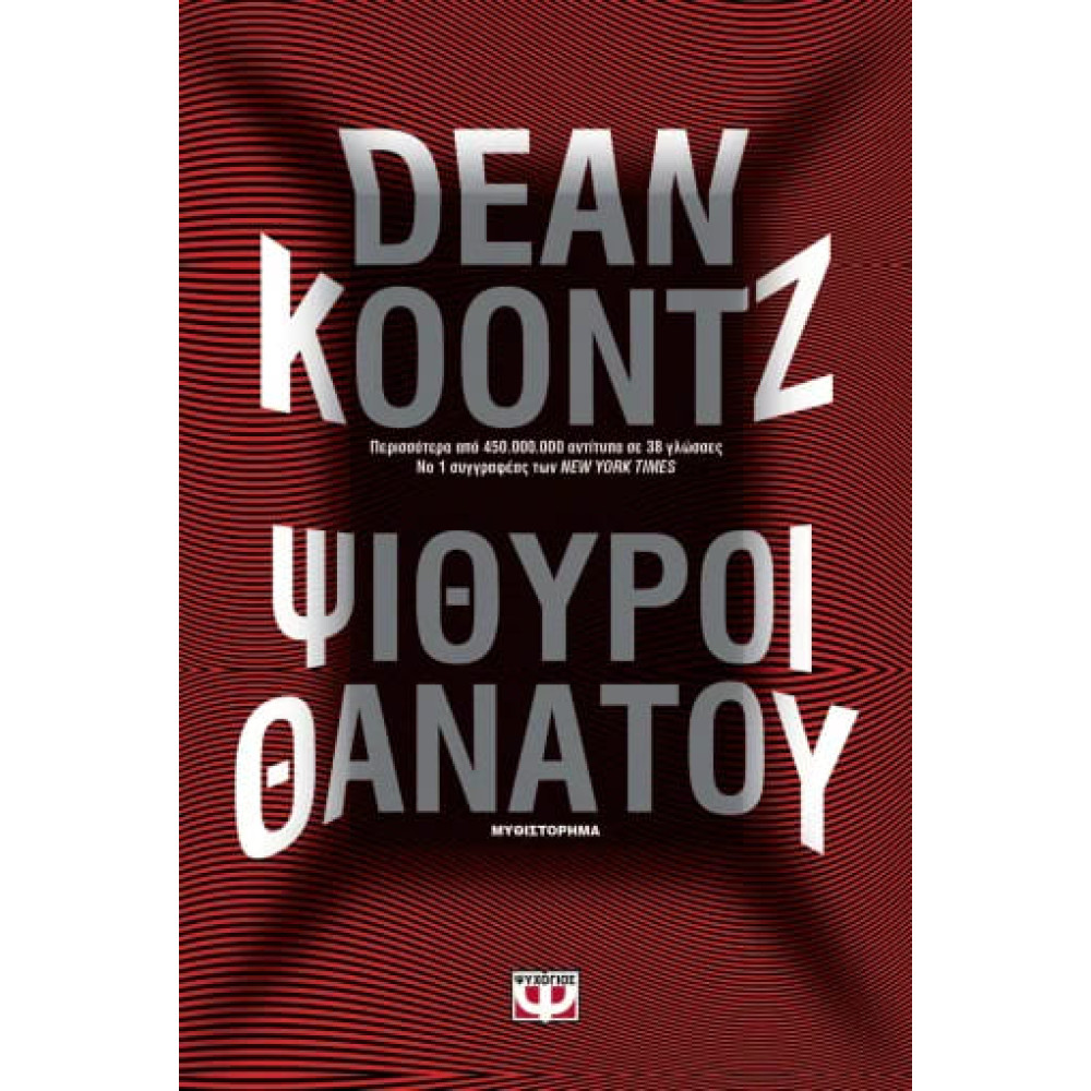 Ψίθυροι Θανάτου