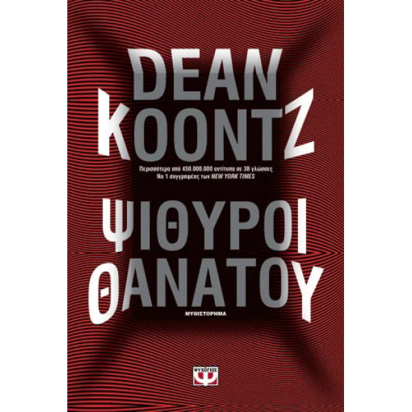 Ψίθυροι Θανάτου