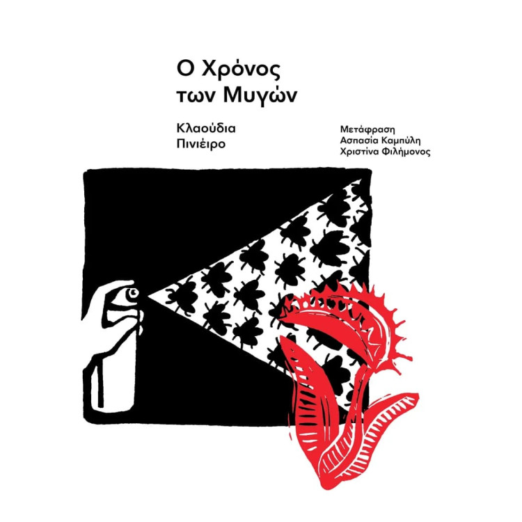 Ο Χρόνος των Μυγών