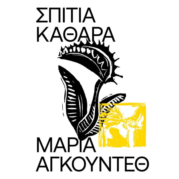 Σπίτια Καθαρά