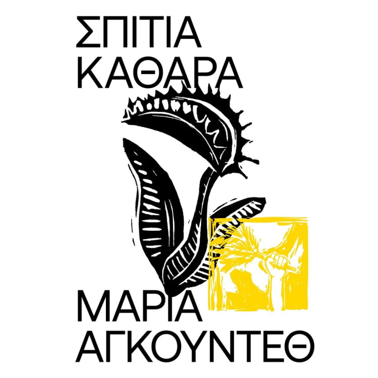Σπίτια Καθαρά
