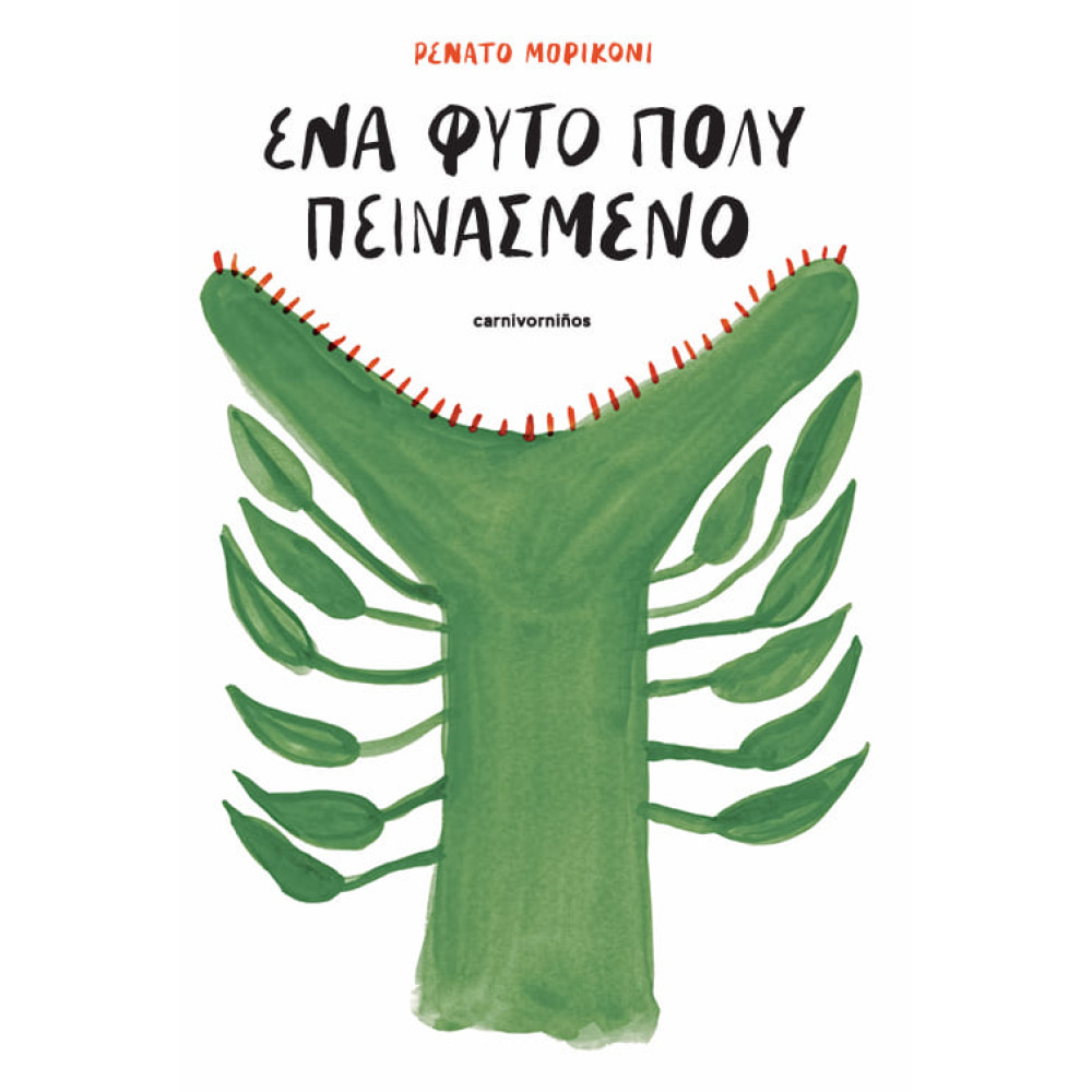Ένα Φυτό Πολύ Πεινασμένο