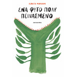 Ένα Φυτό Πολύ Πεινασμένο