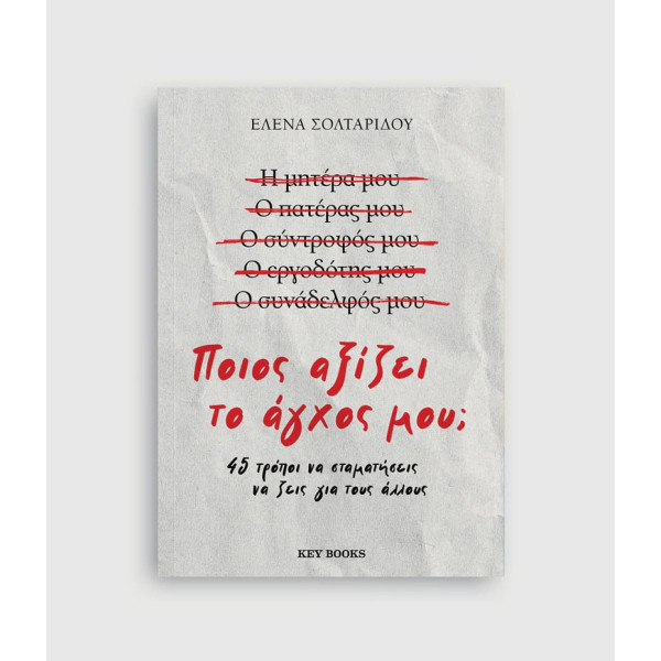 Ποιος Αξίζει το Άγχος μου;