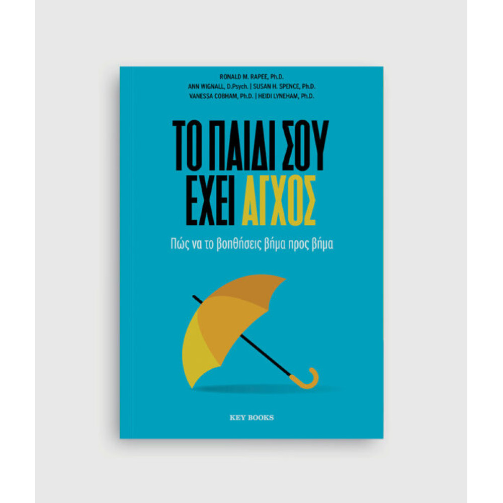 Το Παιδί σου Έχει Άγχος