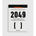 2049 (Αναθεωρημένη Έκδοση)